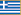 Ελληνικά